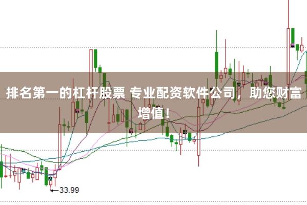 排名第一的杠杆股票 专业配资软件公司，助您财富增值！