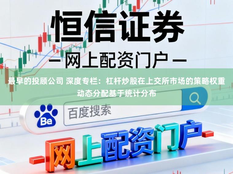 最早的投顾公司 深度专栏：杠杆炒股在上交所市场的策略权重动态分配基于统计分布