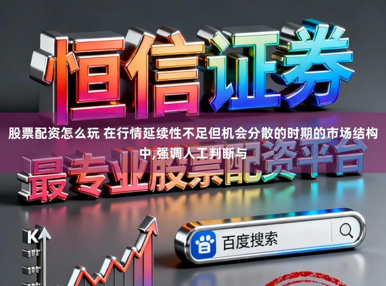 股票配资怎么玩 在行情延续性不足但机会分散的时期的市场结构中,强调人工判断与