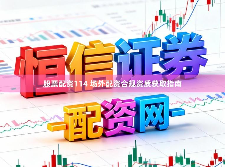 股票配资114 场外配资合规资质获取指南