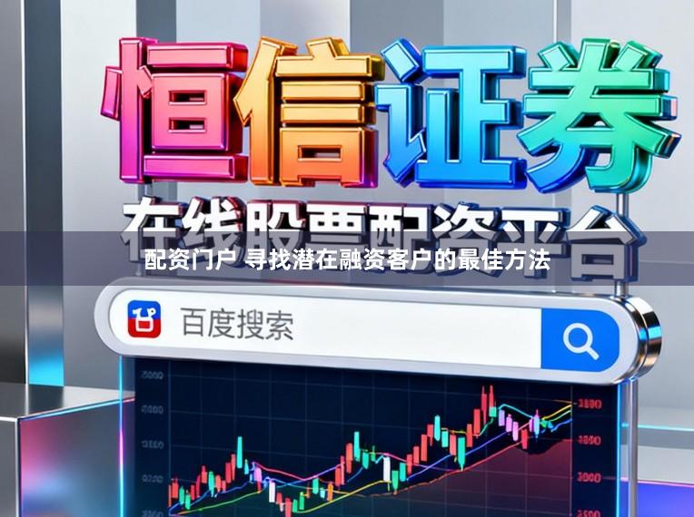 配资门户 寻找潜在融资客户的最佳方法