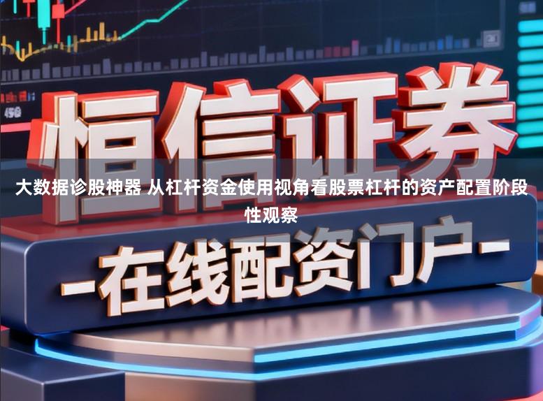 大数据诊股神器 从杠杆资金使用视角看股票杠杆的资产配置阶段性观察