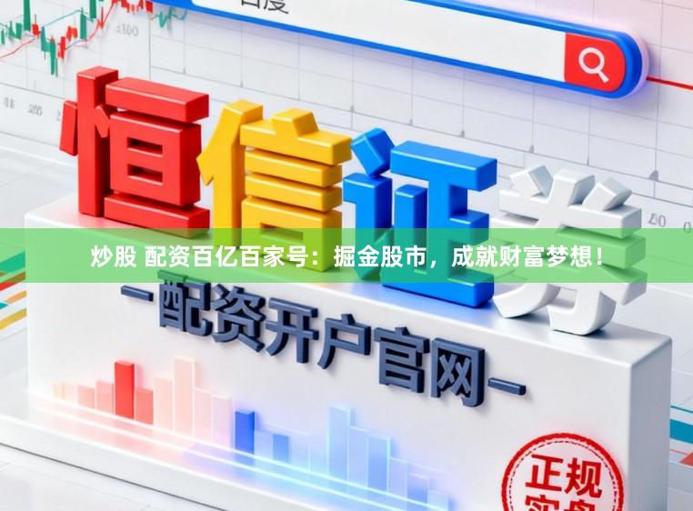 炒股 配资百亿百家号：掘金股市，成就财富梦想！