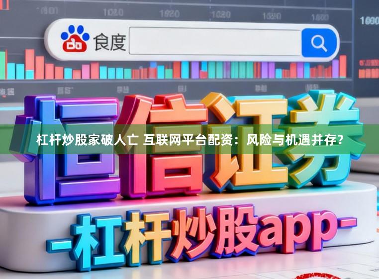 杠杆炒股家破人亡 互联网平台配资：风险与机遇并存？