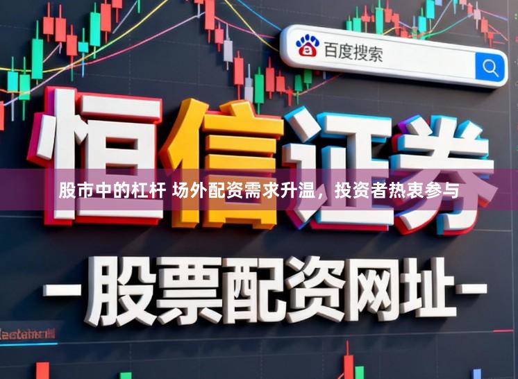 股市中的杠杆 场外配资需求升温，投资者热衷参与