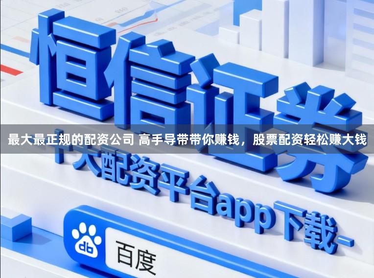 最大最正规的配资公司 高手导带带你赚钱，股票配资轻松赚大钱